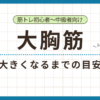 大胸筋が大きくなるまでの目安と成長の判断方法を解説した記事のアイキャッチ画像