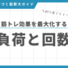 筋肥大効果を最大化する筋トレの負荷強度設定方法と回数を科学的根拠で解説するガイド記事のアイキャッチ