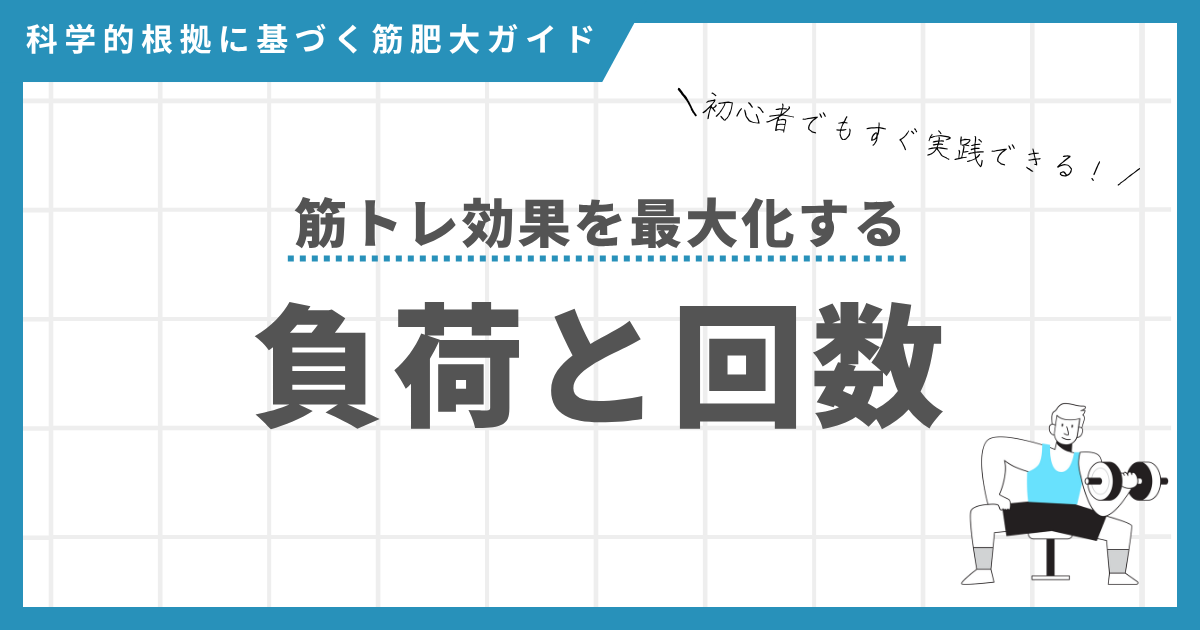 筋肥大効果を最大化する筋トレの負荷強度設定方法と回数を科学的根拠で解説するガイド記事のアイキャッチ