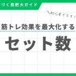 筋肥大効果を最大化する筋トレのセット数を科学的根拠を踏まえて解説するガイド記事のアイキャッチ
