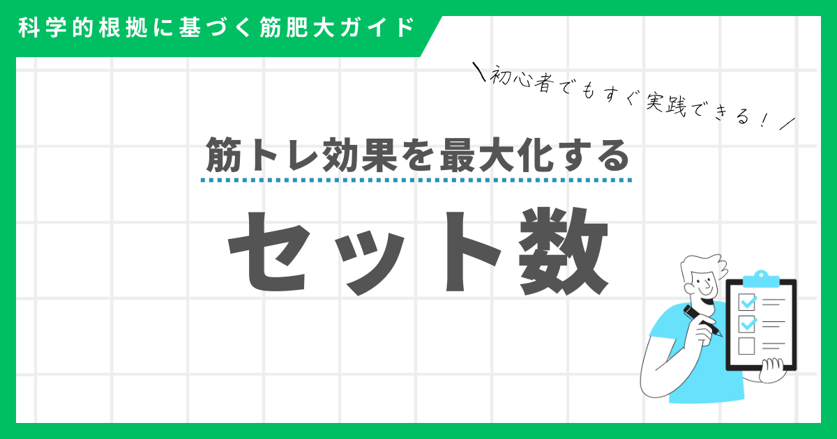 筋肥大効果を最大化する筋トレのセット数を科学的根拠を踏まえて解説するガイド記事のアイキャッチ