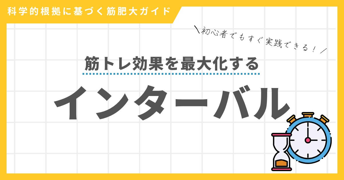筋トレのインターバル（休憩時間）と筋トレ効果の関係を解説するアイキャッチ画像