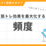 筋トレのこいうかを最大化するための頻度について、初心者でもわかりやすく解説する記事のアイキャッチ画像