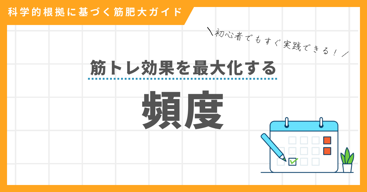 筋トレのこいうかを最大化するための頻度について、初心者でもわかりやすく解説する記事のアイキャッチ画像