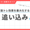 筋トレの追い込み度合いに関する記事のアイキャッチ画像。限界まで追い込む必要はなく、科学的根拠に基づいた適度な追い込みが効果的であることを示している