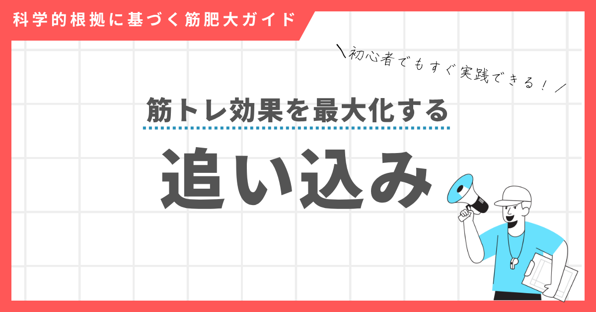 筋トレの追い込み度合いに関する記事のアイキャッチ画像。限界まで追い込む必要はなく、科学的根拠に基づいた適度な追い込みが効果的であることを示している