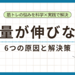 筋トレで重量が伸びないときの6つの原因と解決策を解説するアイキャッチ
