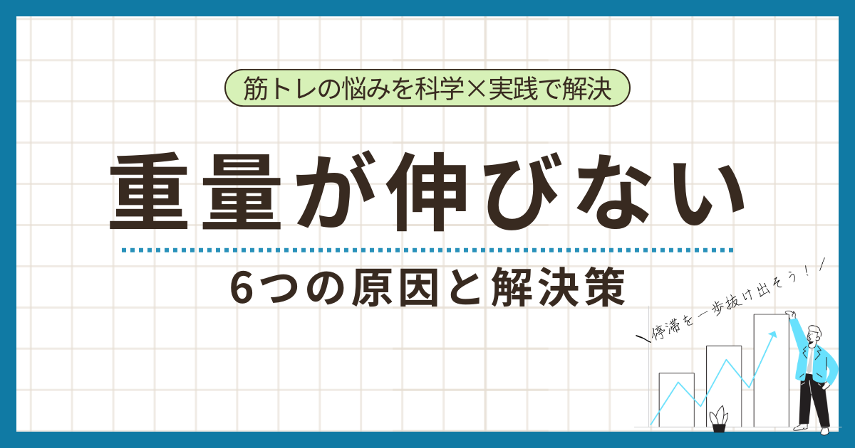 筋トレで重量が伸びないときの6つの原因と解決策を解説するアイキャッチ
