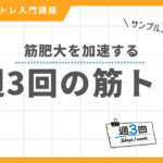 週3回の筋トレで筋肥大を加速する方法を解説する記事のアイキャッチ画像