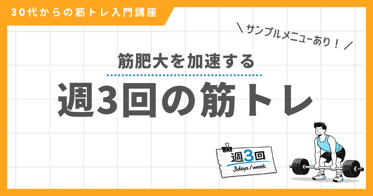 週3回の筋トレで筋肥大を加速する方法を解説する記事のアイキャッチ画像