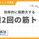 週2回の筋トレで効率的に筋肥大する方法・メニューを解説する記事のアイキャッチ画像