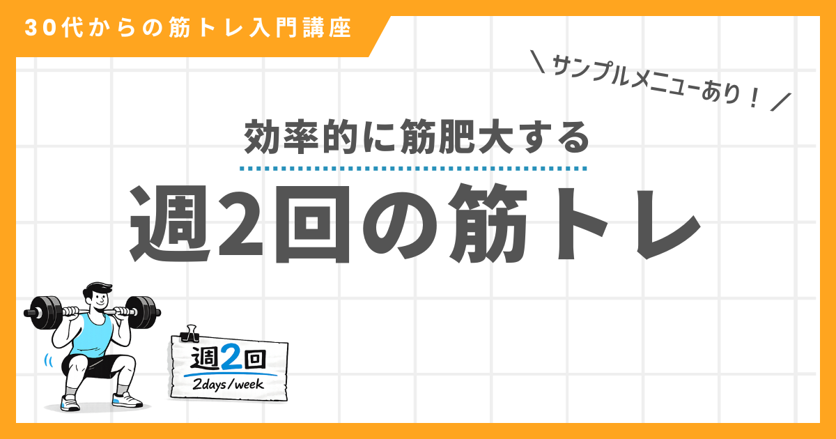 週2回の筋トレで効率的に筋肥大する方法・メニューを解説する記事のアイキャッチ画像