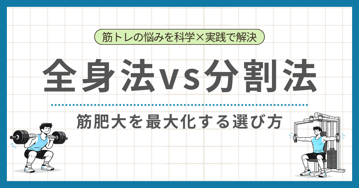 全身法と分割法の違いと筋肥大に合う選び方を解説する記事のアイキャッチ画像