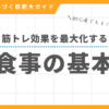 筋トレ効果を最大化する食事の基本｜初心者向け筋肥大ガイド