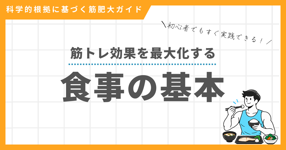 筋トレ効果を最大化する食事の基本｜初心者向け筋肥大ガイド