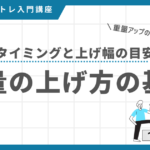 筋トレの重量を上げるタイミング・上げ幅・ペースの目安を解説する記事のアイキャッチ画像
